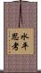 水平思考 Scroll