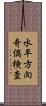 水平方向奇偶検査 Scroll