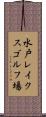 水戸レイクスゴルフ場 Scroll