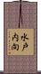 水戸内向 Scroll