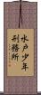 水戸少年刑務所 Scroll