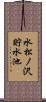 水松ノ沢貯水池 Scroll