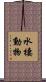 水棲動物 Scroll