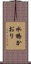 水橋かおり Scroll