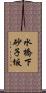 水橋下砂子坂 Scroll