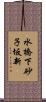 水橋下砂子坂新 Scroll