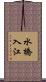 水橋入江 Scroll