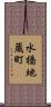 水橋地蔵町 Scroll