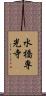 水橋専光寺 Scroll