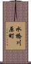 水橋川原町 Scroll