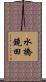 水橋鏡田 Scroll