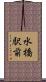 水橋駅前 Scroll