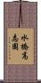 水橋高志園 Scroll