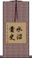 水沼貴史 Scroll
