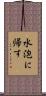 水泡に帰す Scroll