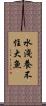 水淺養不住大魚 Scroll