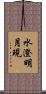 水澄明月現 Scroll