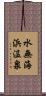 水無海浜温泉 Scroll