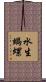 水生蝸螺 Scroll