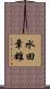 水田章雄 Scroll