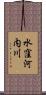 水窪河内川 Scroll