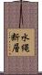 水縄断層 Scroll