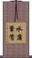 水蒲葦鶯 Scroll