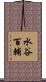水谷百輔 Scroll