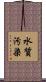 水質汚染 Scroll