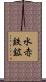 水赤鉄鉱 Scroll