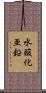 水酸化亜鉛 Scroll