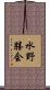 水野勝会 Scroll