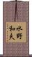 水野和夫 Scroll