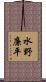 水野廉平 Scroll