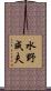 水野成夫 Scroll