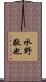 水野敬也 Scroll