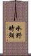 水野時朗 Scroll