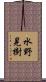 水野晃樹 Scroll