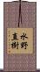 水野直樹 Scroll