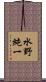 水野純一 Scroll