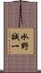 水野誠一 Scroll