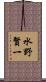 水野賢一 Scroll