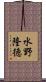 水野隆徳 Scroll