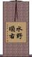 水野順右 Scroll