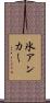 氷アンカー Scroll