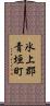 氷上郡青垣町 Scroll
