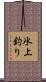 氷上釣り Scroll