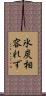 氷炭相容れず Scroll
