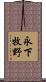 永下牧野 Scroll