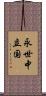 永世中立国 Scroll
